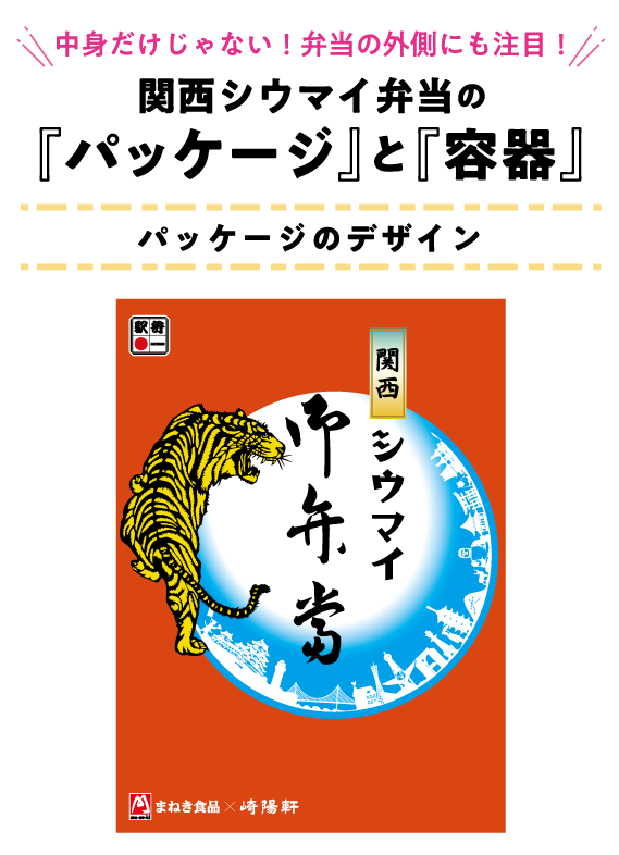 中身だけじゃない！弁当の外側にも注目！関西シウマイ弁当の『パッケージ』と『容器』