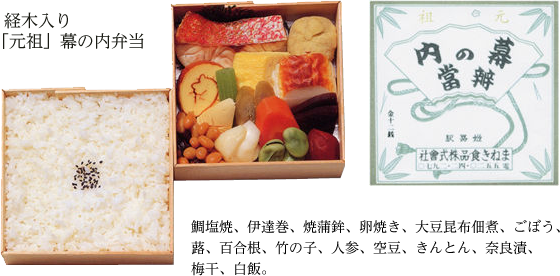 元祖 幕の内弁当 まねき食品株式会社