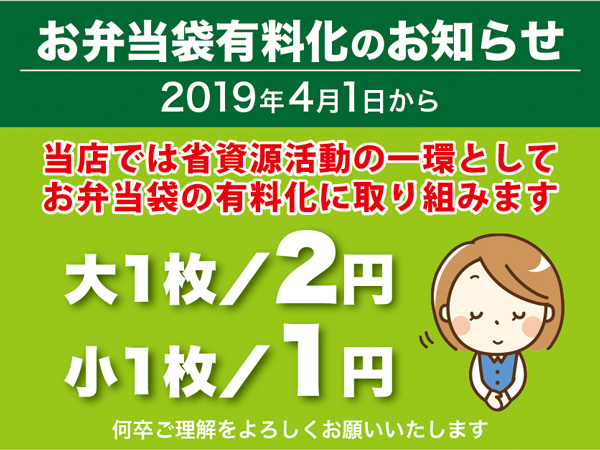 弁当袋有料のご案内