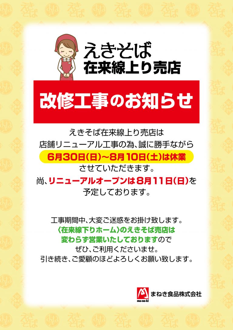 改修工事のお知らせ えきそば 在来線上り売店 まねき食品株式会社