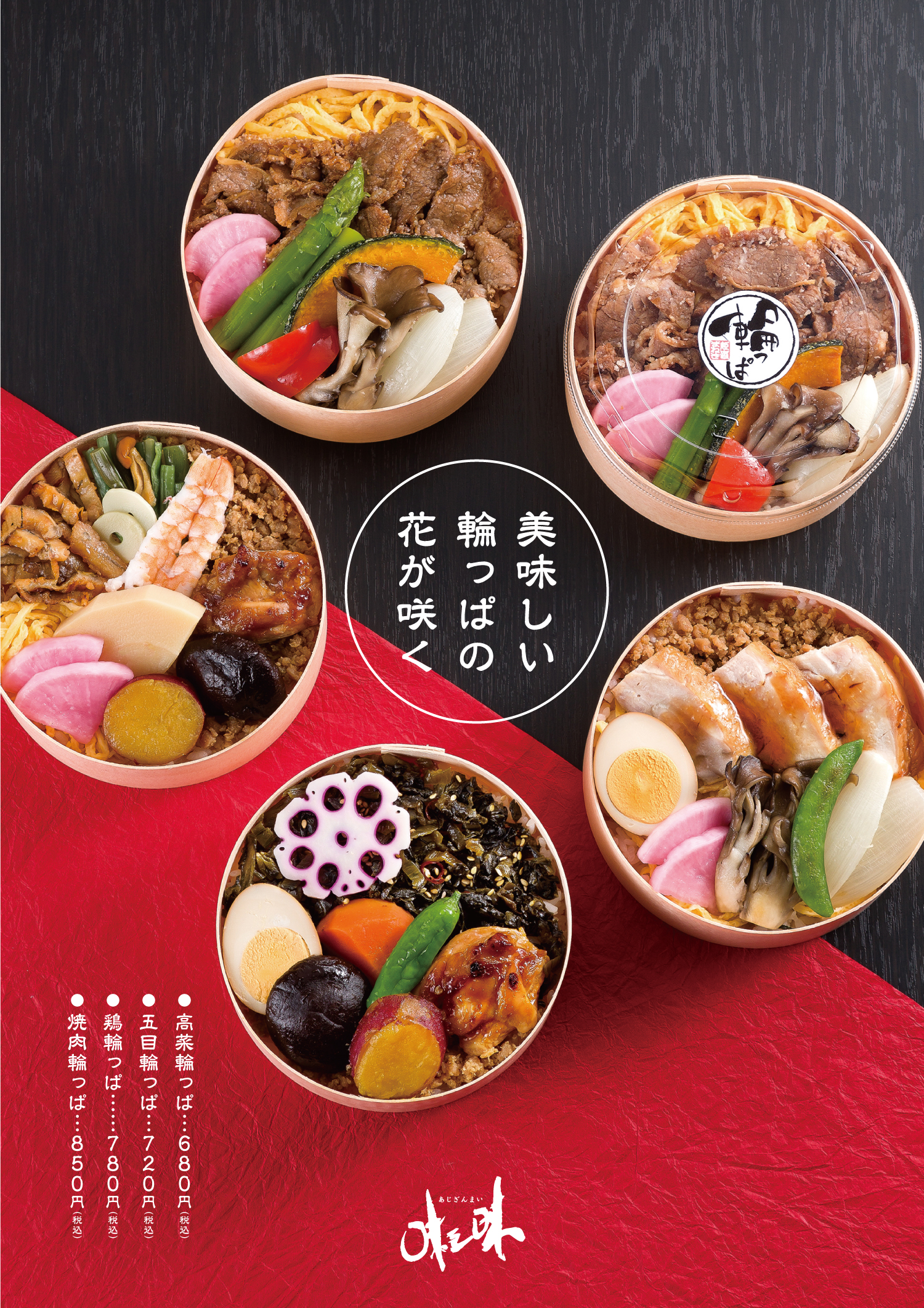 味三昧 輪っぱ弁当 本日より復活販売 まねき食品株式会社 味三昧 輪っぱ弁当 本日より復活販売 まねき食品株式会社