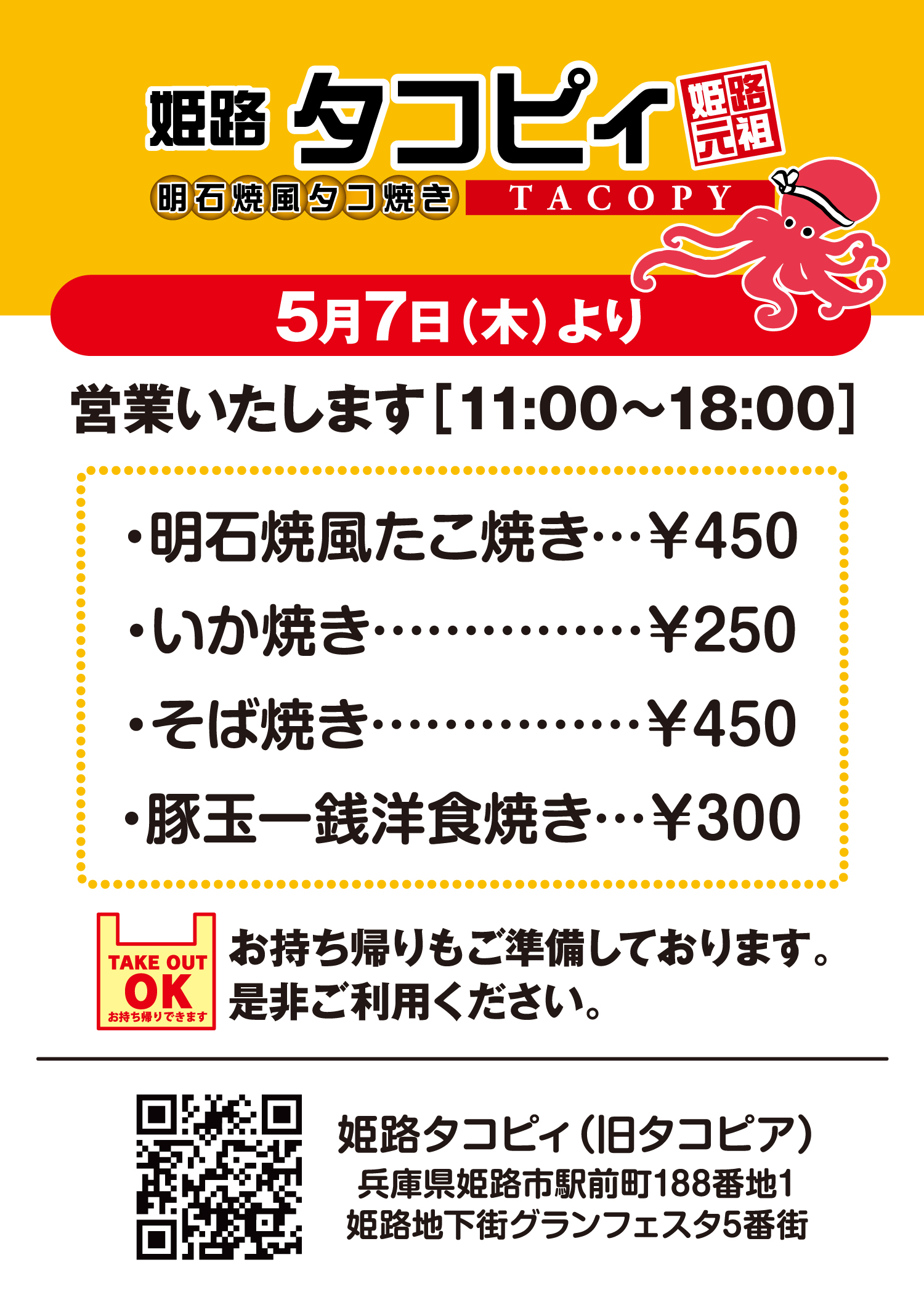 姫路タコピィ 5月7日より営業再開いたします まねき食品株式会社
