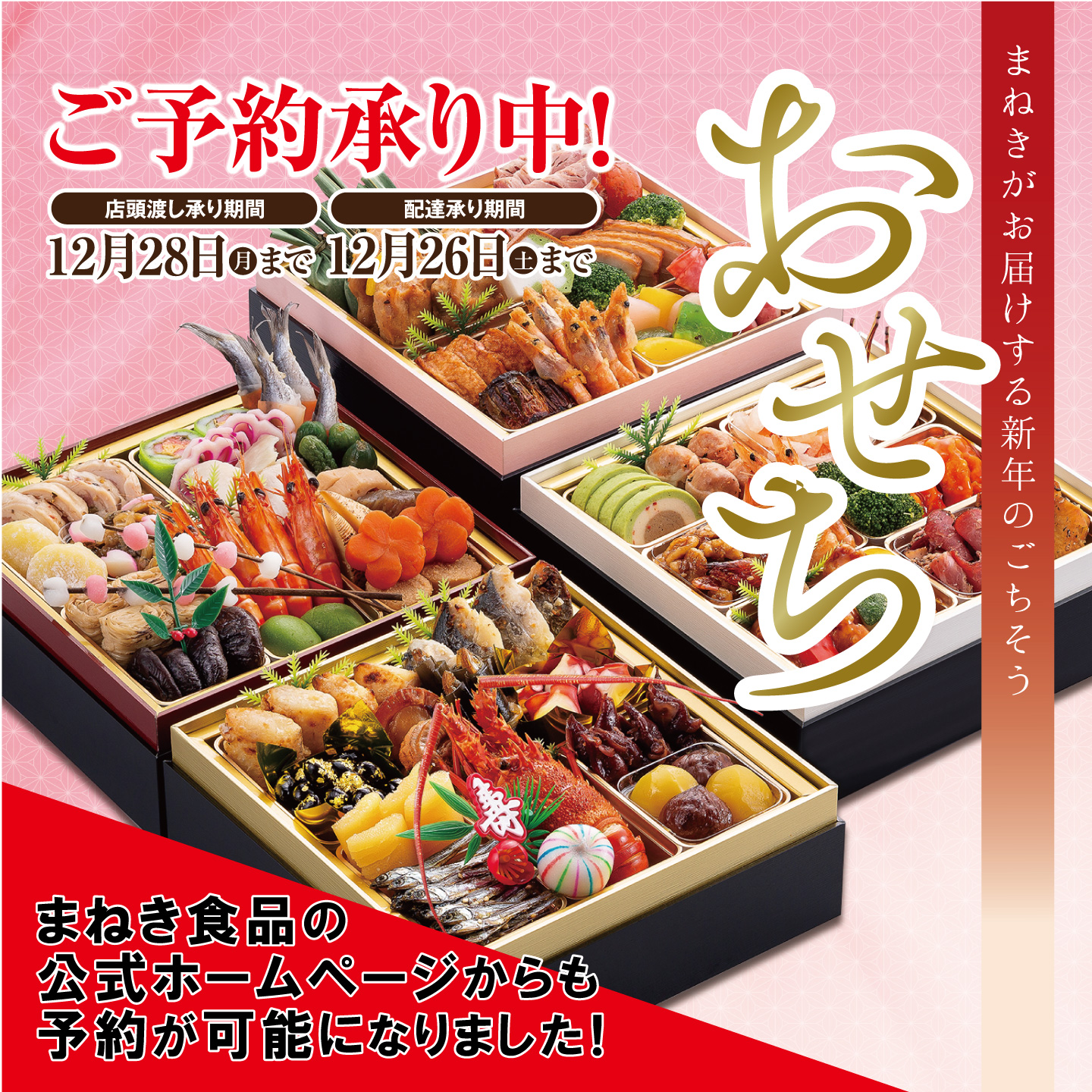 2021年度おせち 販売開始しました！ - まねき食品株式会社