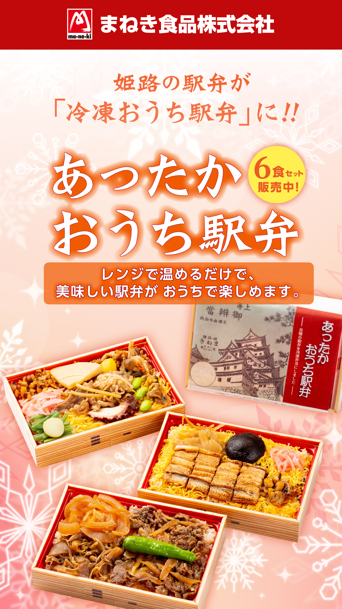 トップページ - まねき食品株式会社