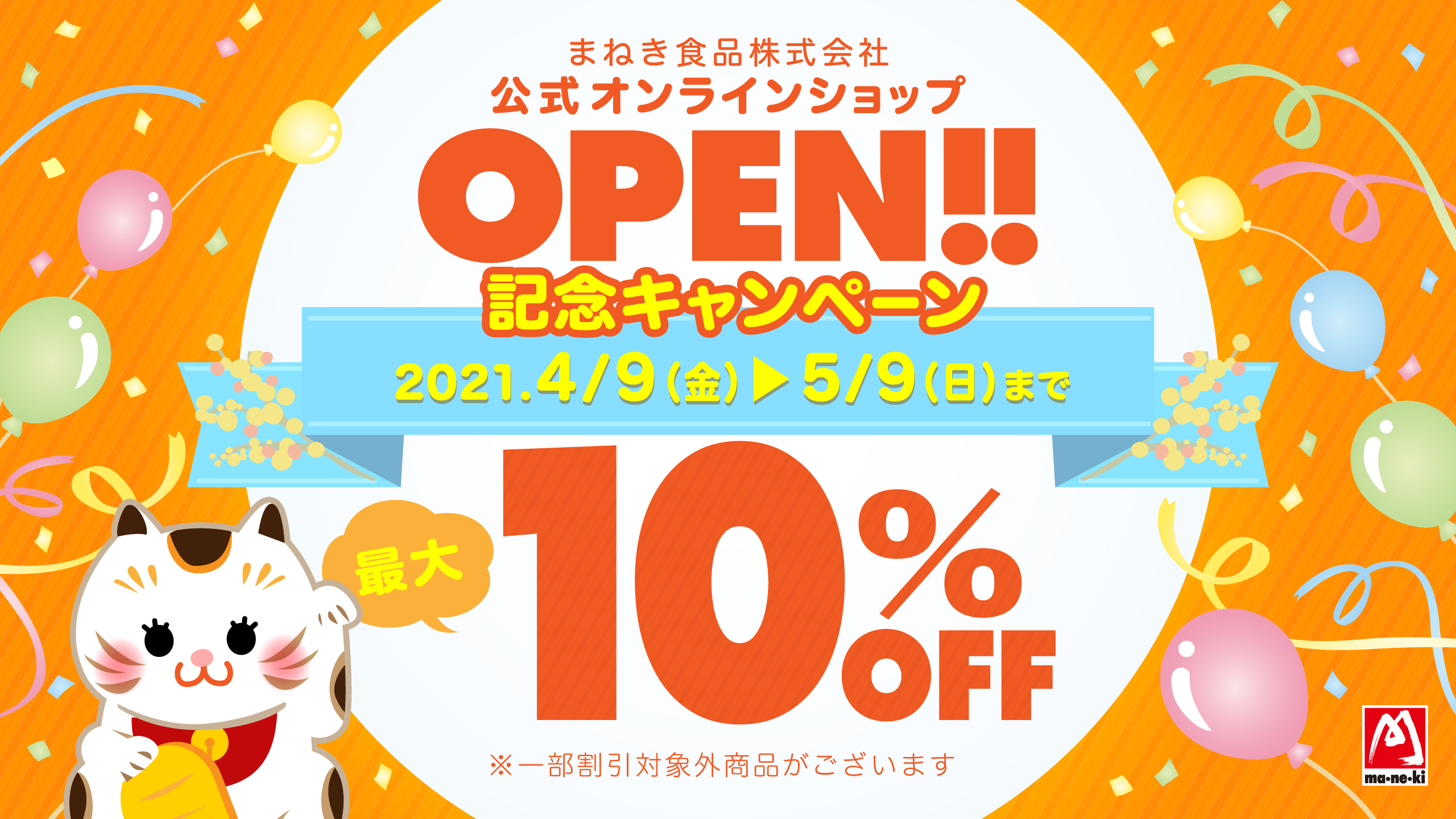 まねき食品公式オンラインショップ オープン記念キャンペーン開催 まねき食品株式会社 まねき食品公式オンラインショップ オープン記念キャンペーン開催 まねき食品株式会社
