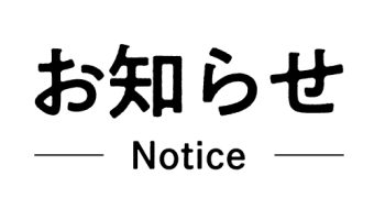 まねきドライブスルー臨時休業のお知らせ