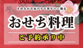 おせち料理ご予約承り中〈播磨地域 配達＆店頭お渡し〉