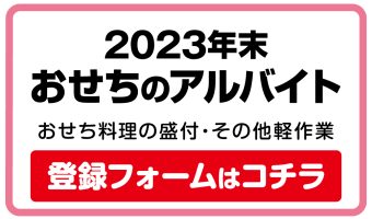 〈終了しました〉2023年末 おせちアルバイト募集中！