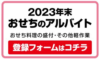 〈終了しました〉2023年末 おせちアルバイト募集中！