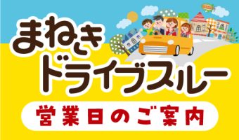 まねきドライブルー 年末年始営業日のお知らせ