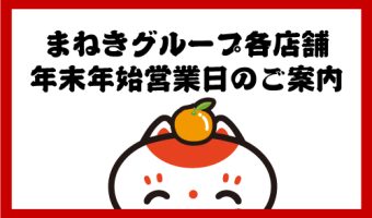 まねきグループ各店舗 年末年始営業日のご案内