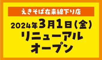 えきそば在来線下り店　3月1日リニューアルオープン！