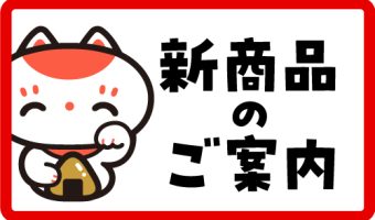 神戸大阪鉄道開業150周年記念弁当 5／11新発売！