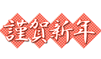 年始のご挨拶