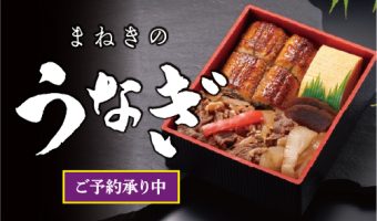 まねきのうなぎご予約承り中!